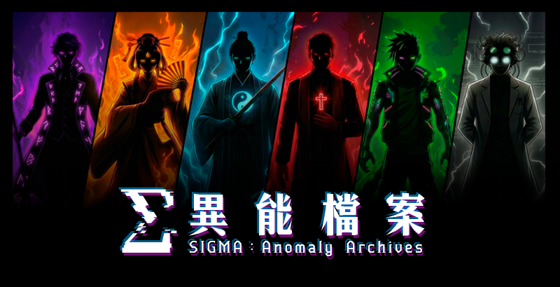 Sigma：異能檔案