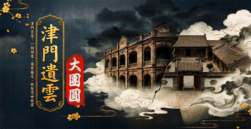 津門遺雲:大團圓