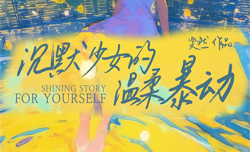 沉默少女的溫柔暴動