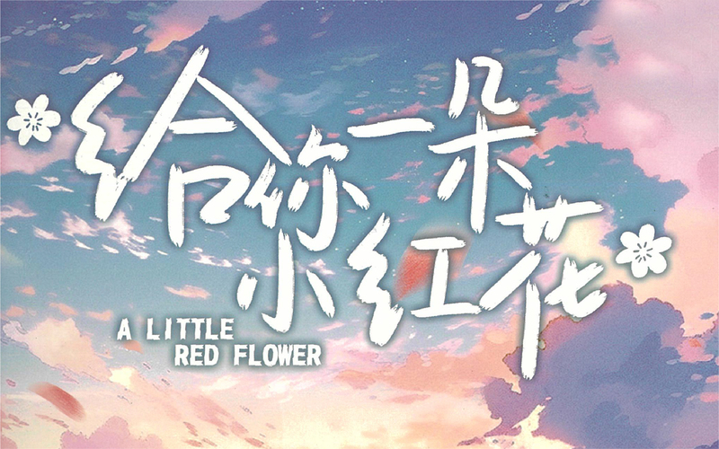 給你一朵小紅花