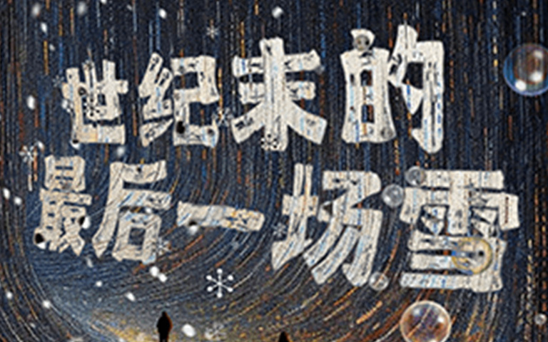 世紀末的最後一場雪