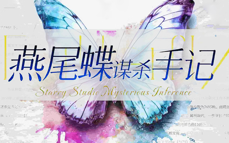 燕尾蝶謀殺手記