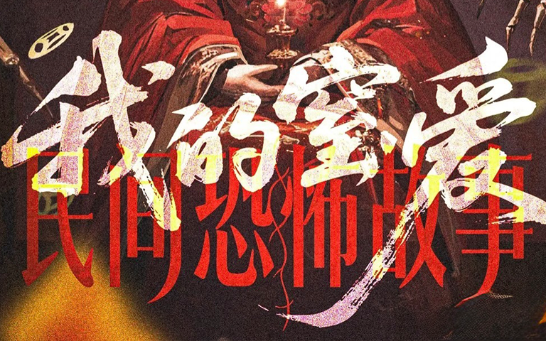 民間恐怖故事.我的窒愛