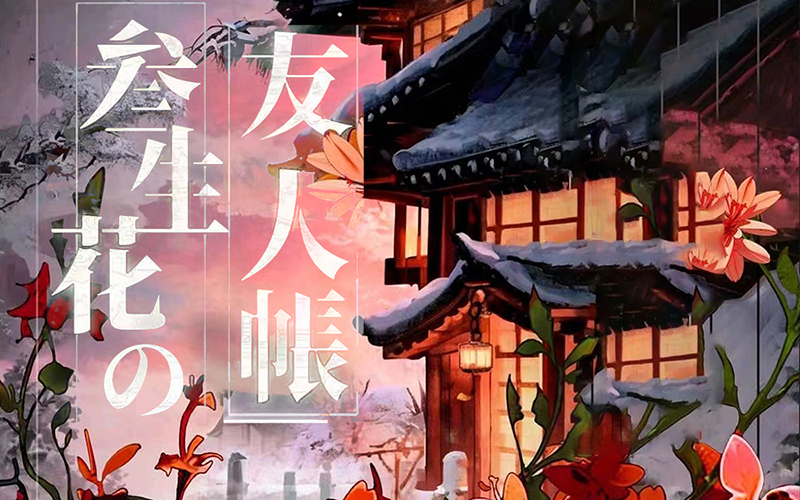 三生花友人帳