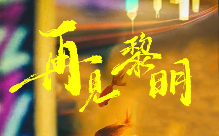 再見黎明