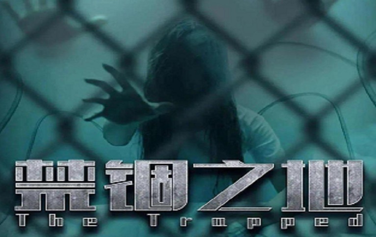 禁錮之地
