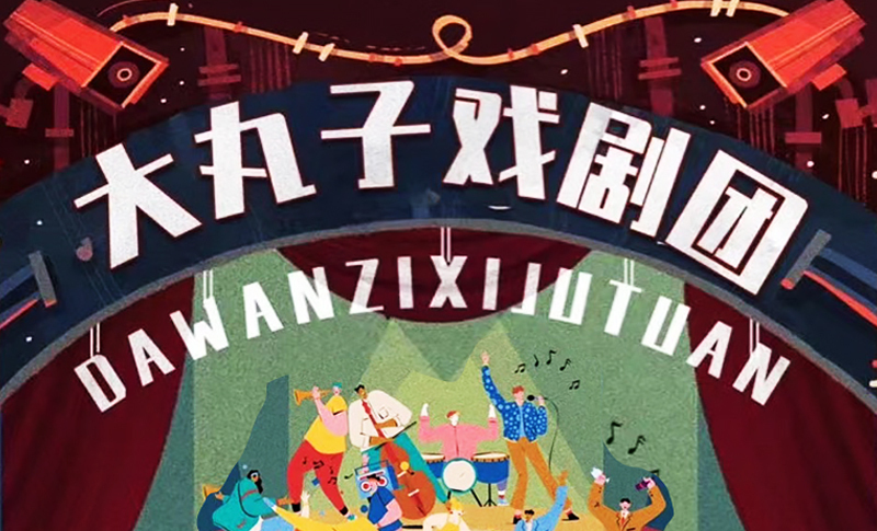 大丸子戲劇團