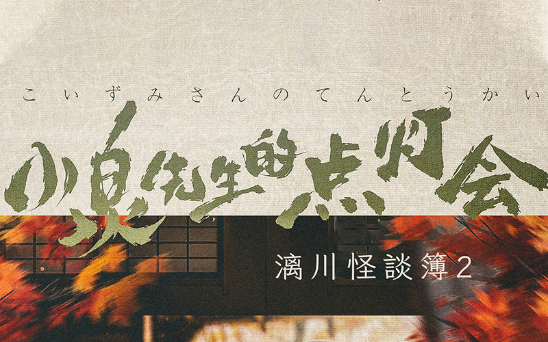 小泉先生的點燈會