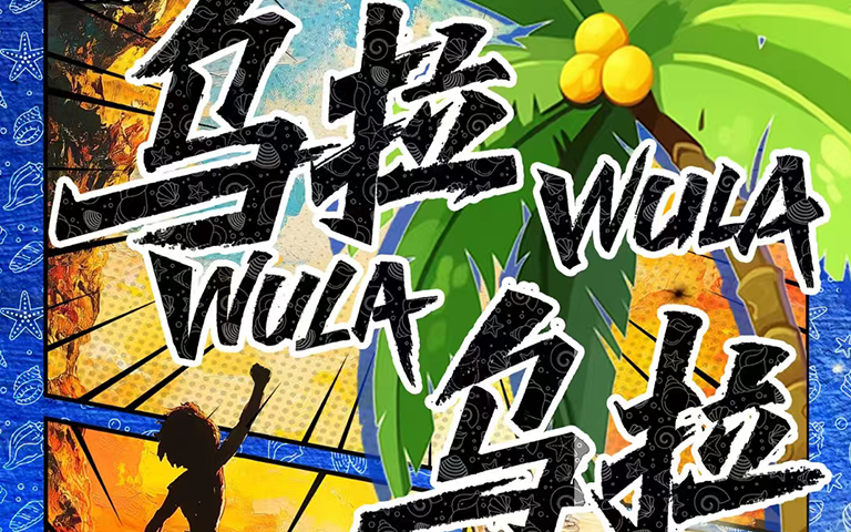 烏拉烏拉