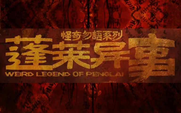 蓬萊異事
