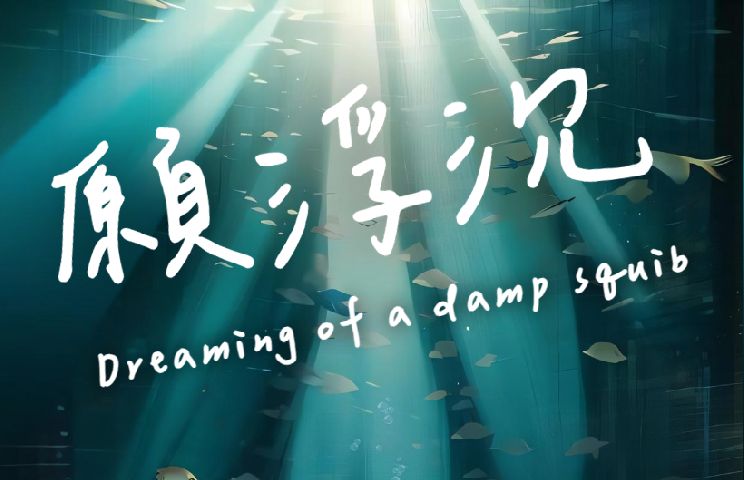 願浮沉