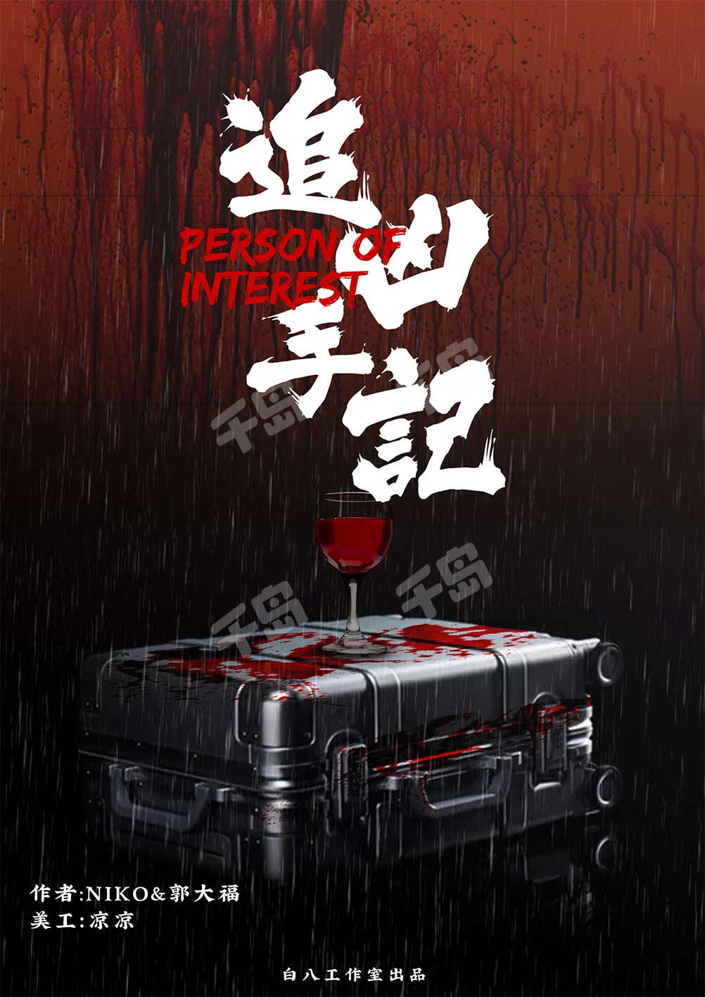 追兇手記