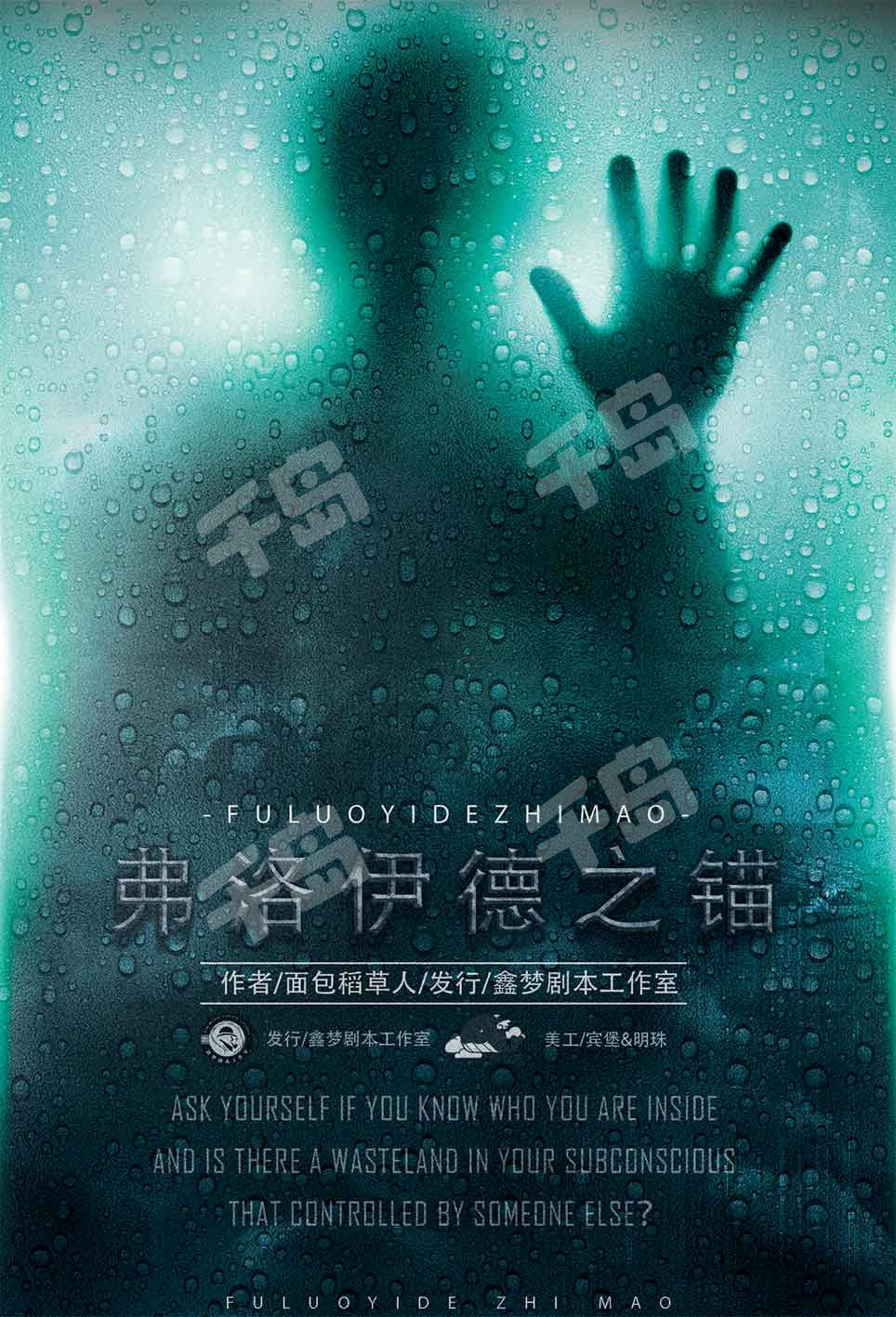 弗洛伊德之錨