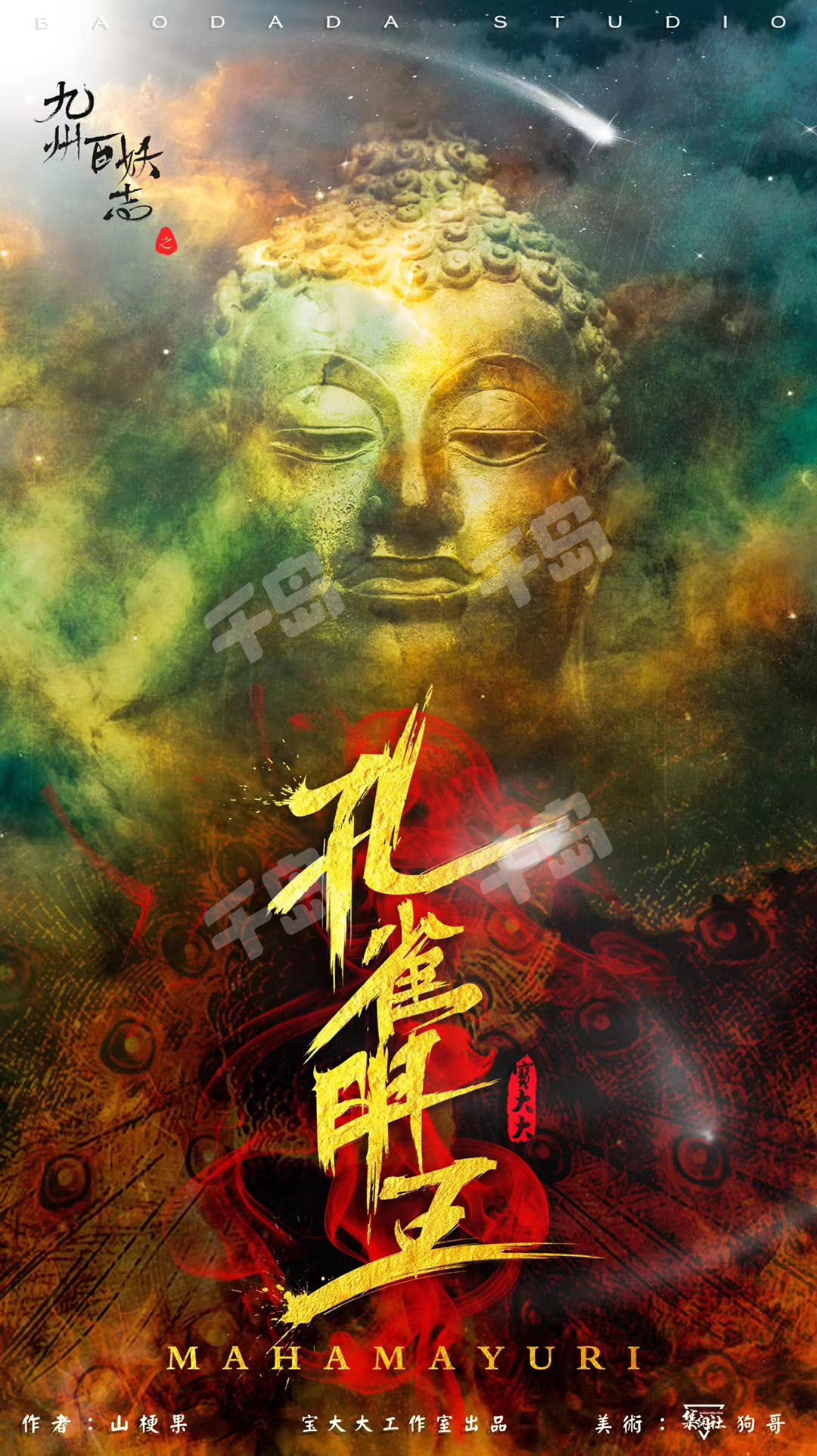 孔雀明王