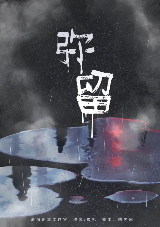 彌留