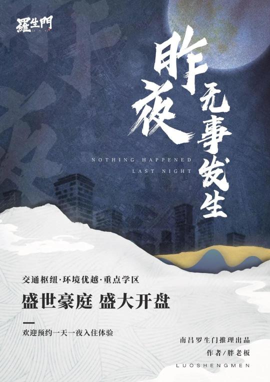 昨夜無事發生