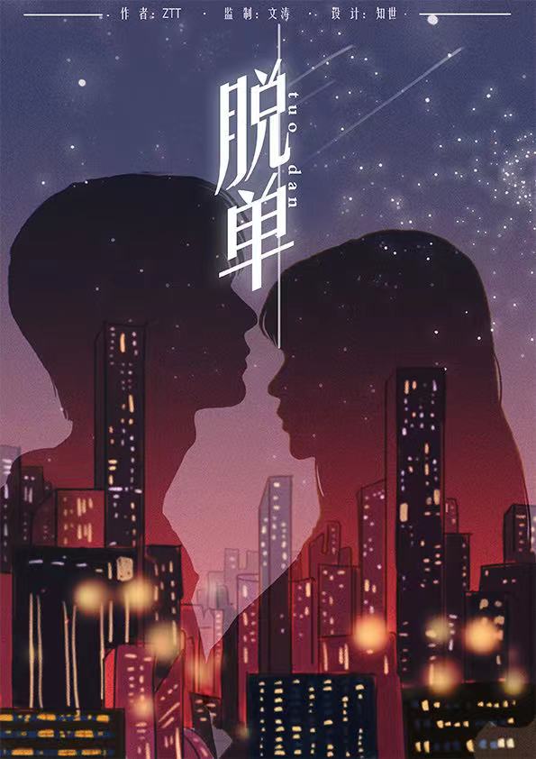 脫單