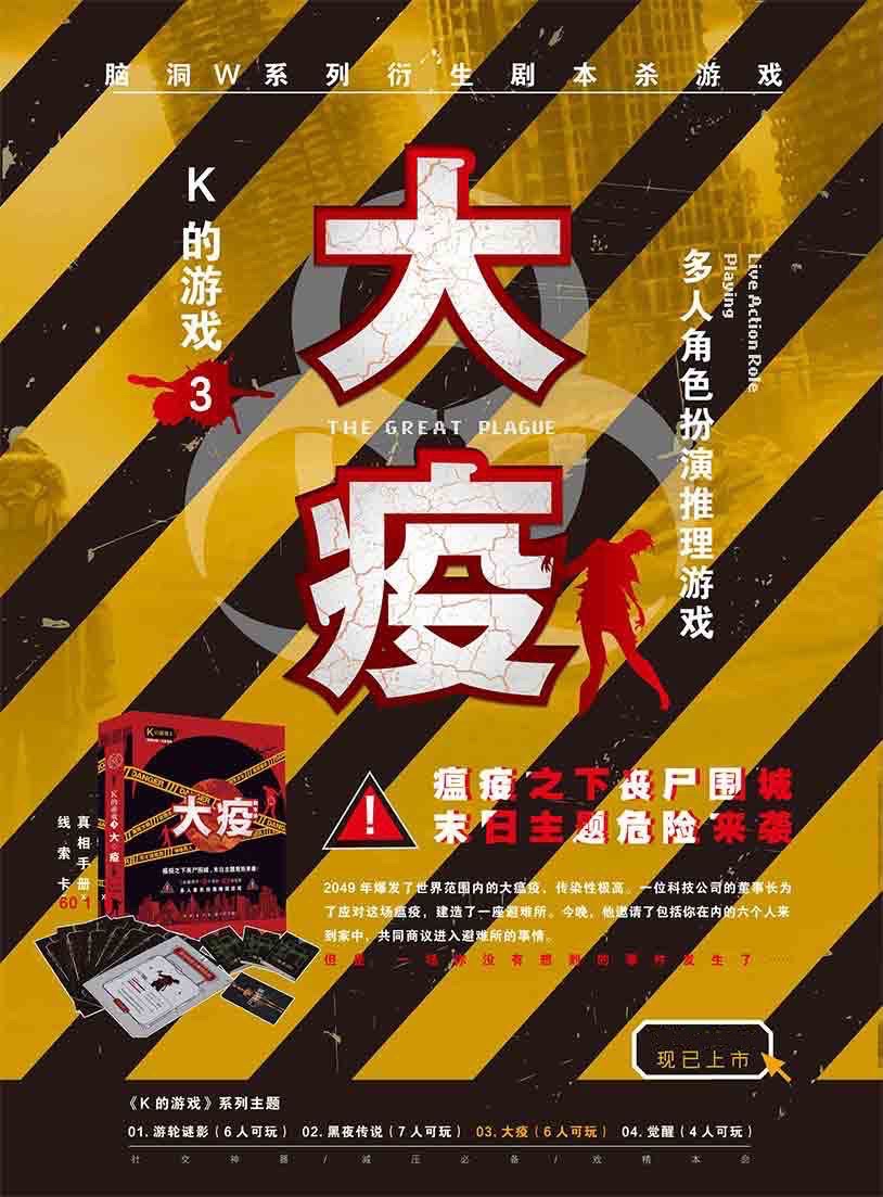 K的遊戲：大疫