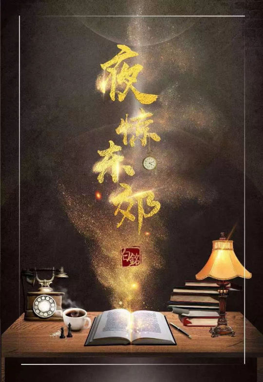 夜驚東郊