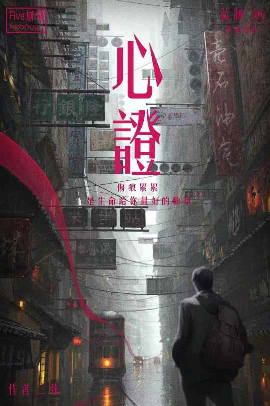 心證