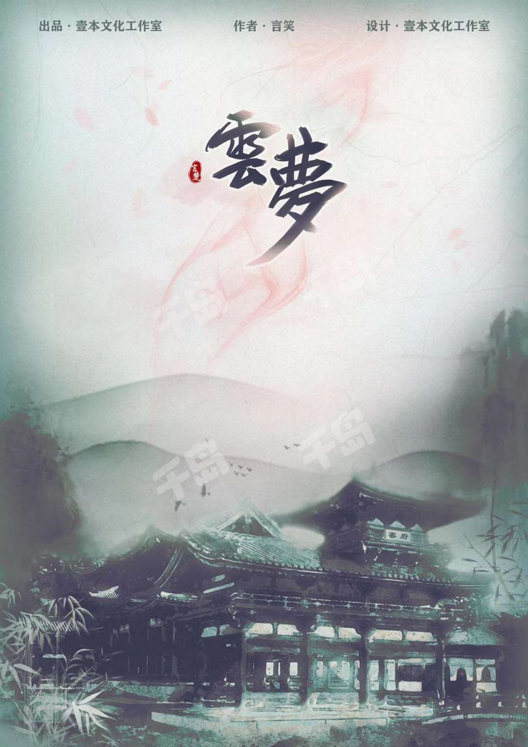 雲夢