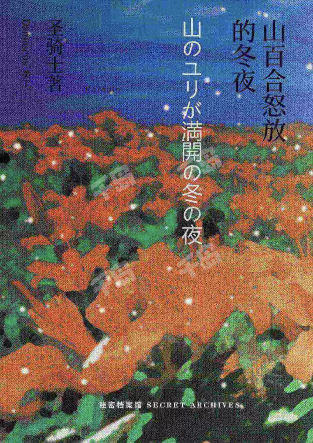 山百合怒放的冬夜