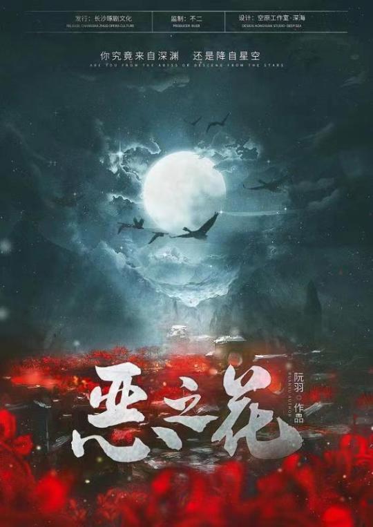惡之花(長沙琢劇)