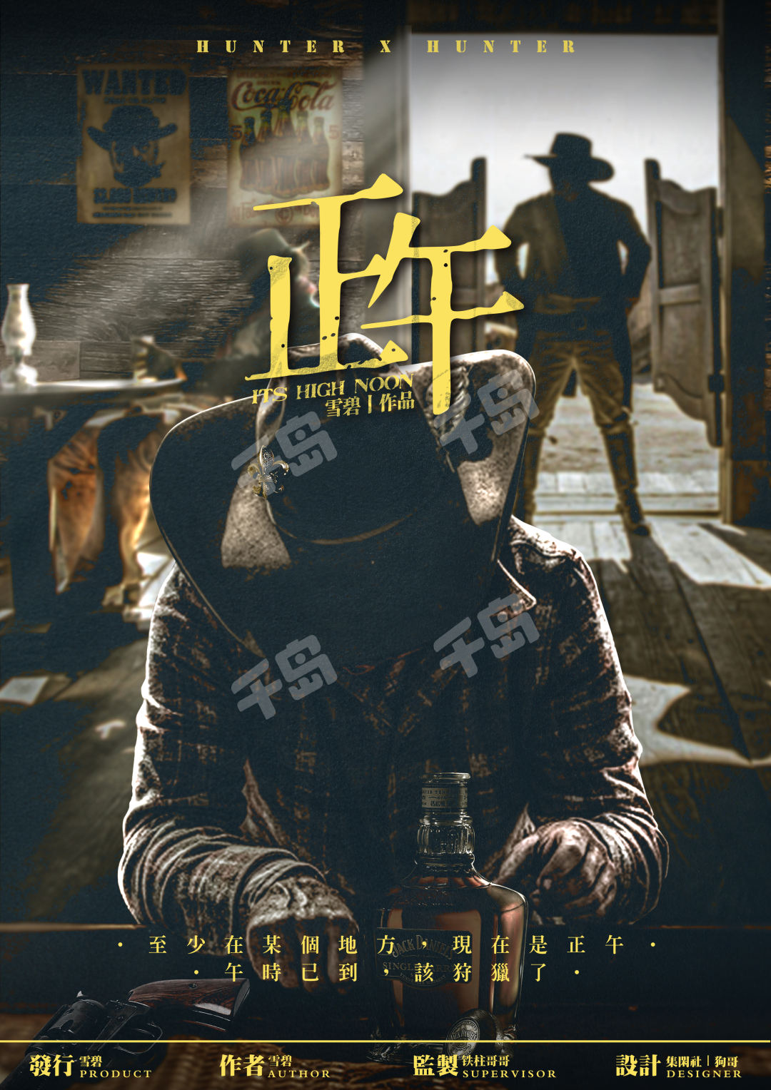 獵人筆記—正午