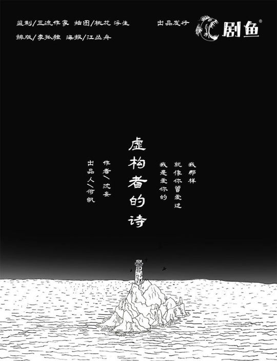 虛構者的詩