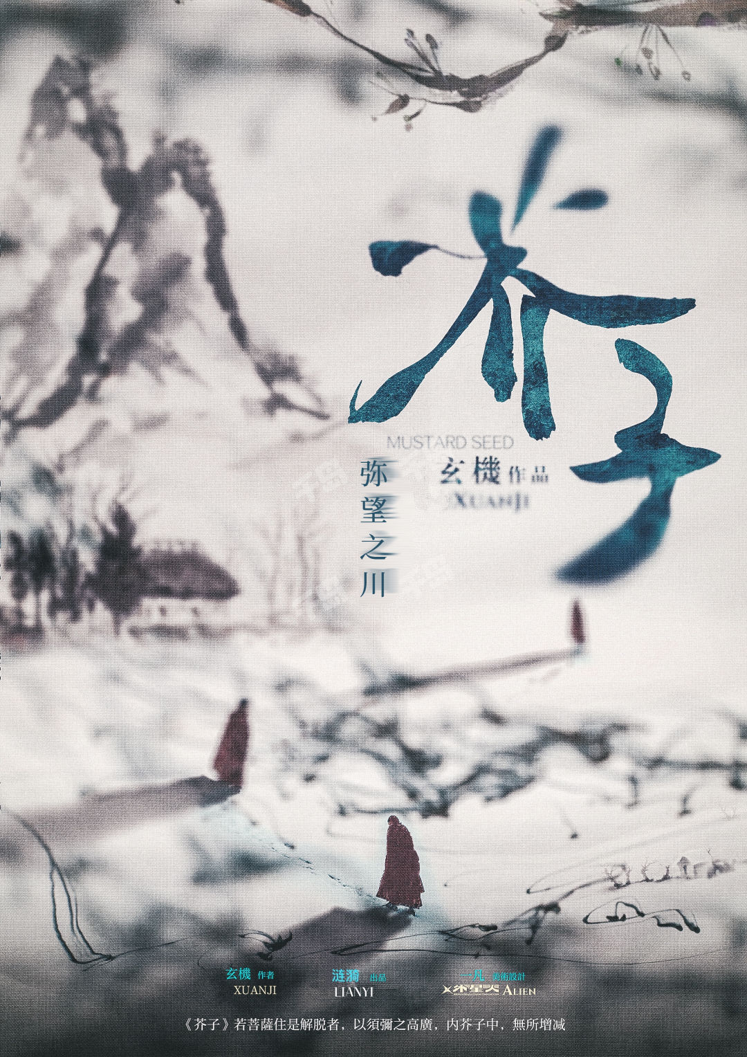 芥子:彌望之川