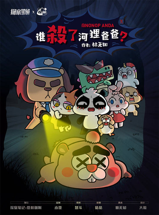 誰殺了河狸爸爸
