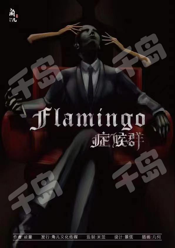 Flamingo症候群