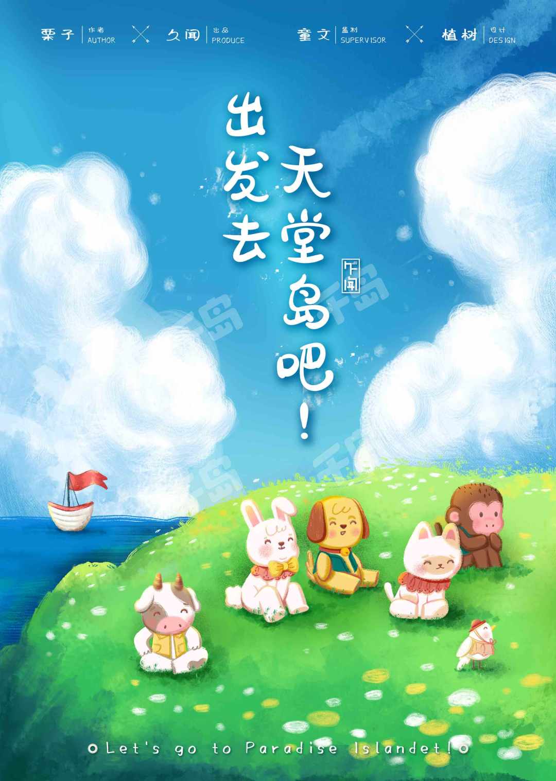 出發去天堂島吧!