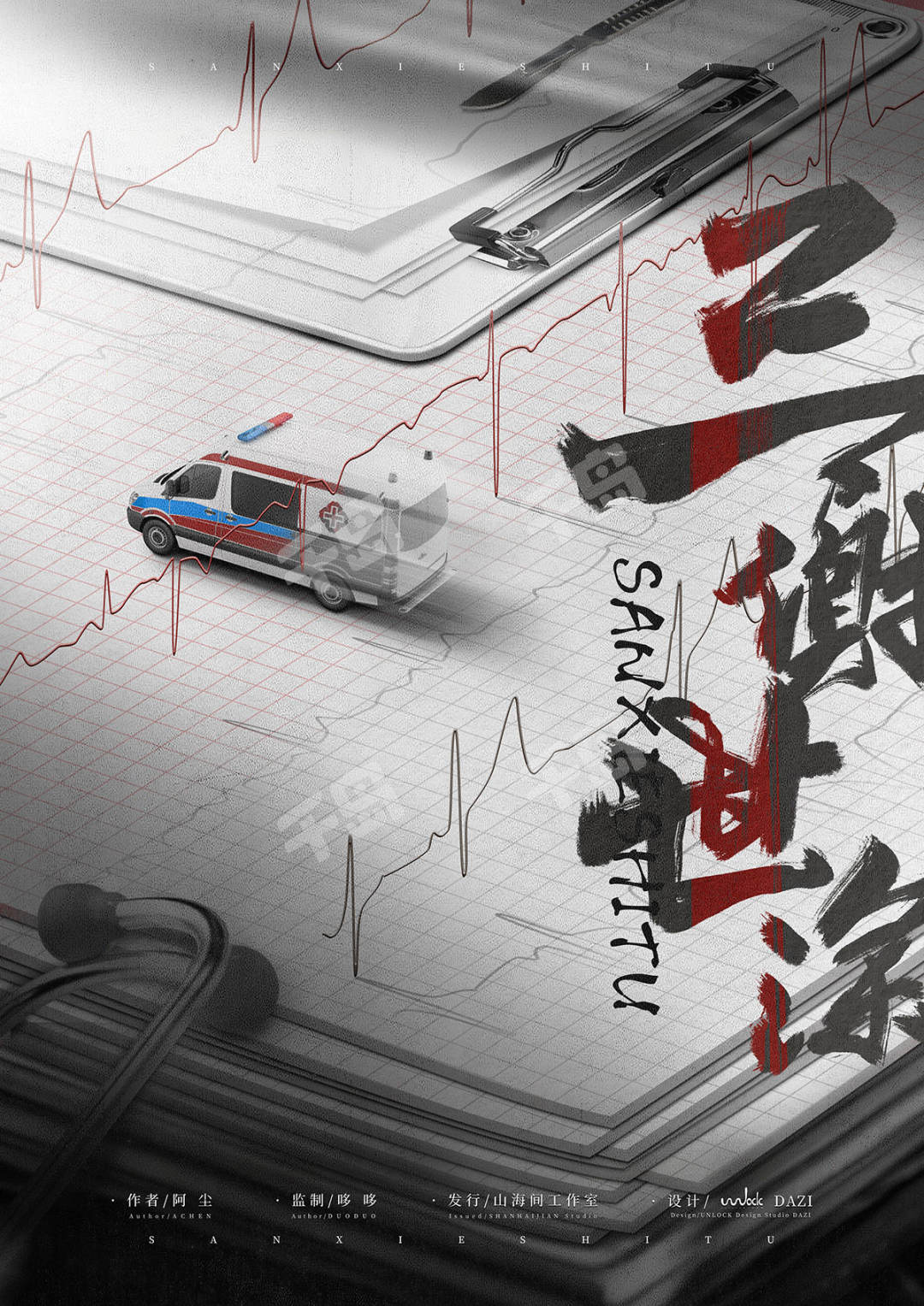 三謝世涂
