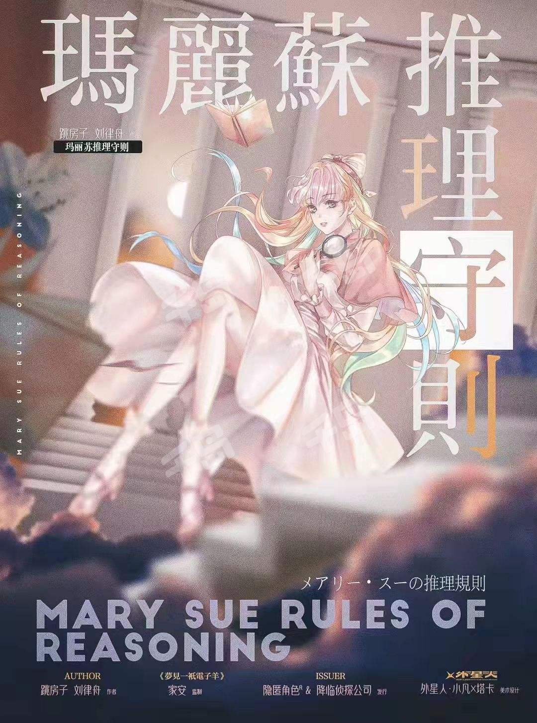 瑪麗蘇推理守則