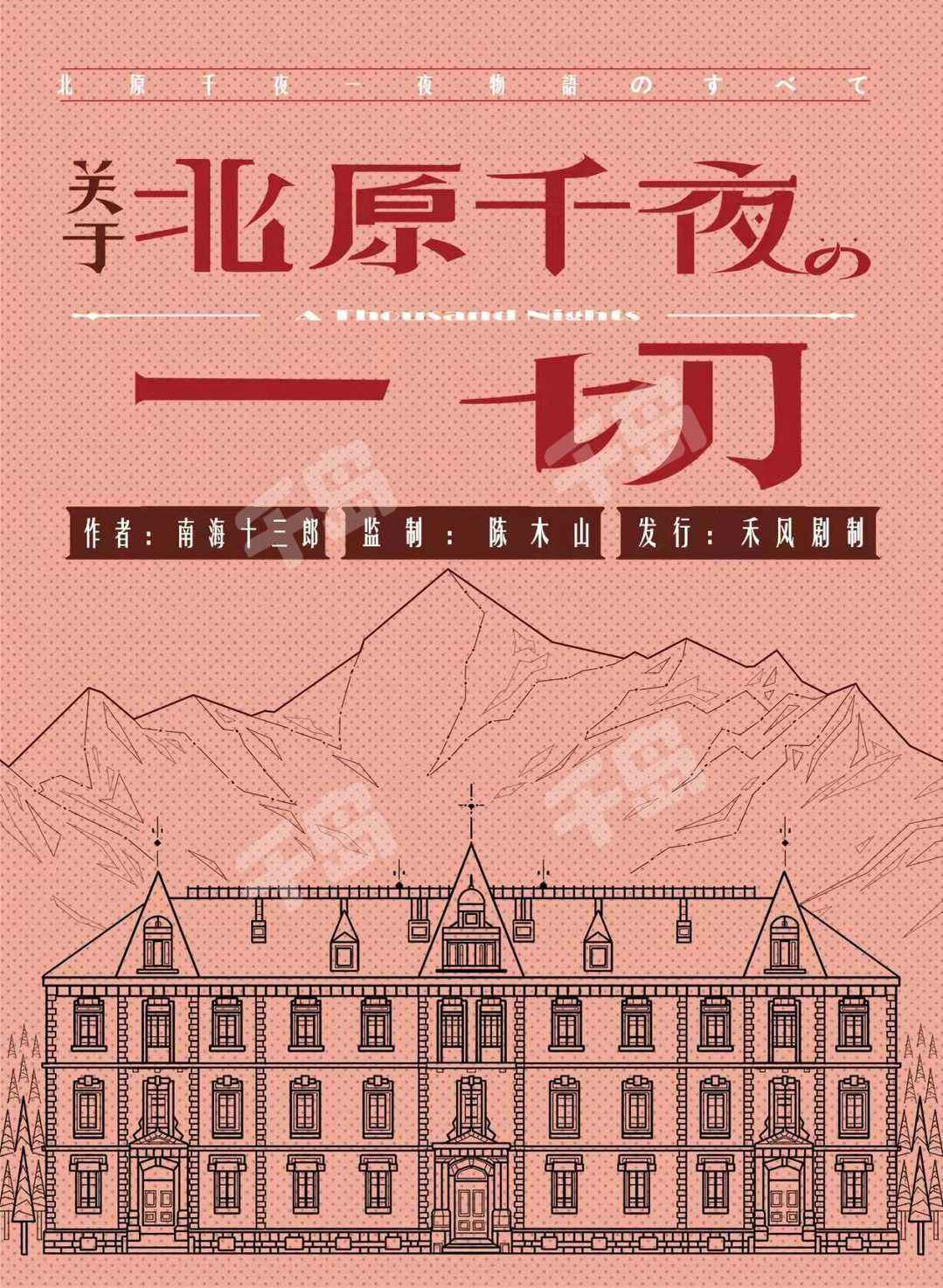 關於北原千夜的一切