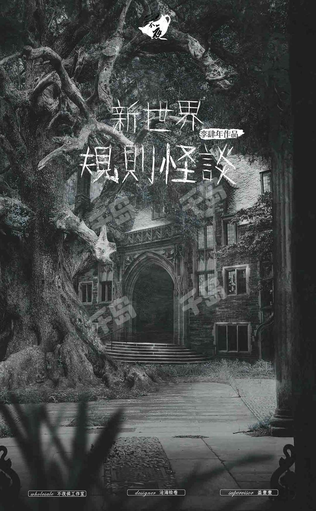 新世界規則怪談