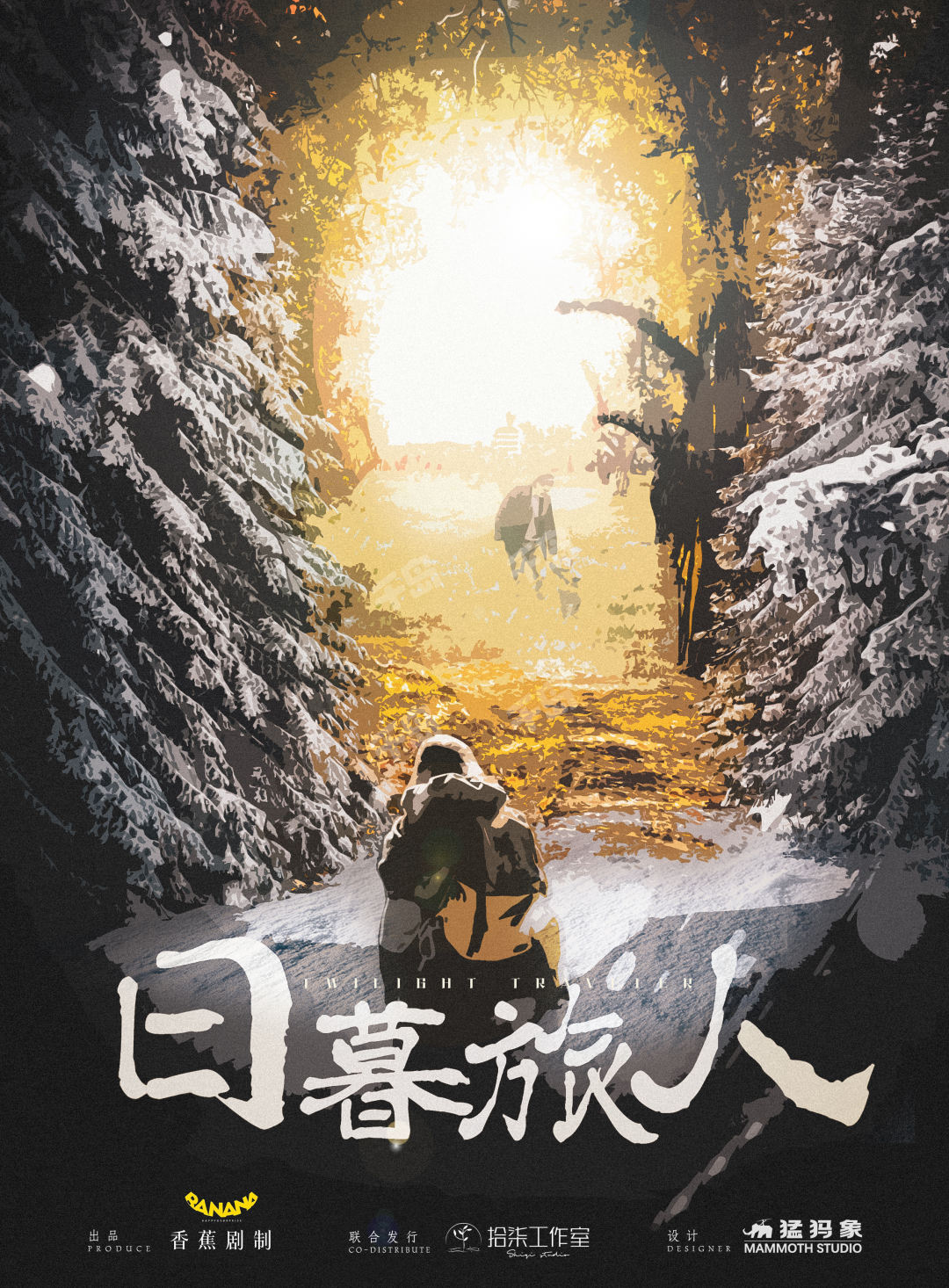日暮旅人