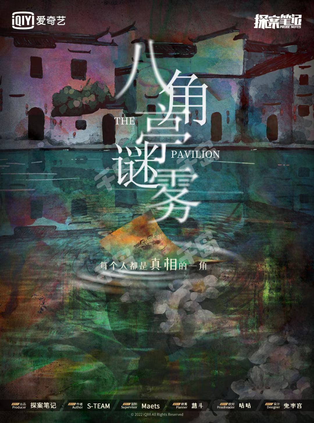 八角亭謎霧