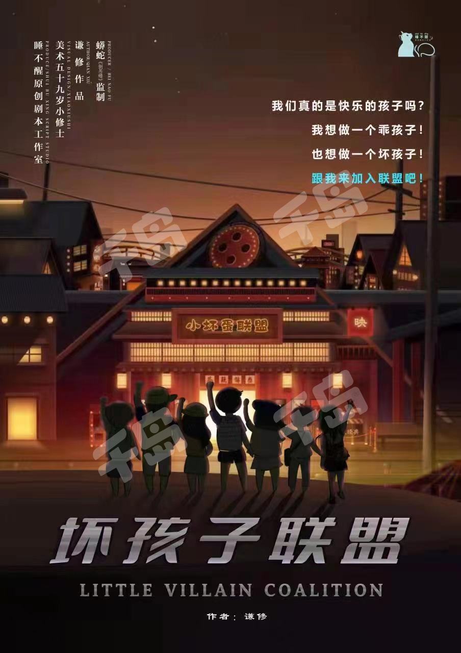 壞孩子聯盟