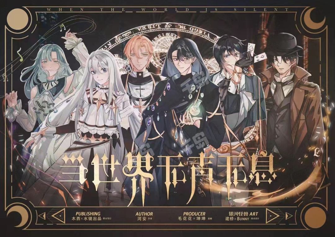 當世界無聲無息