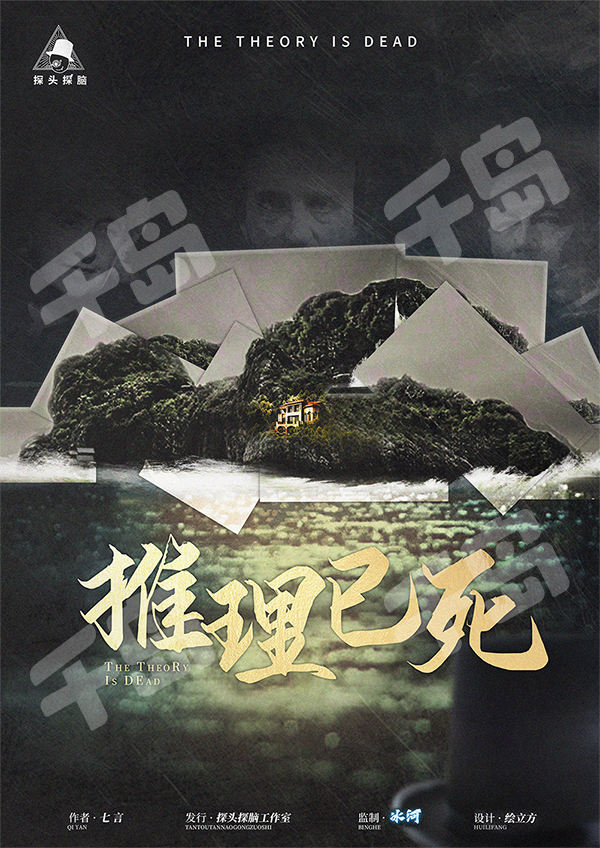推理已死