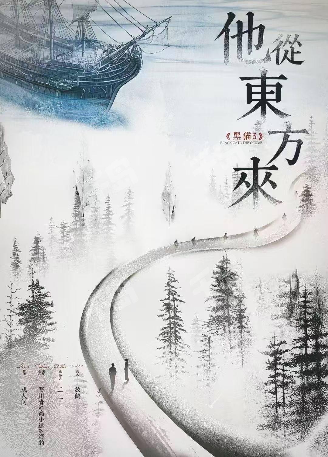 黑貓3：他從東方來