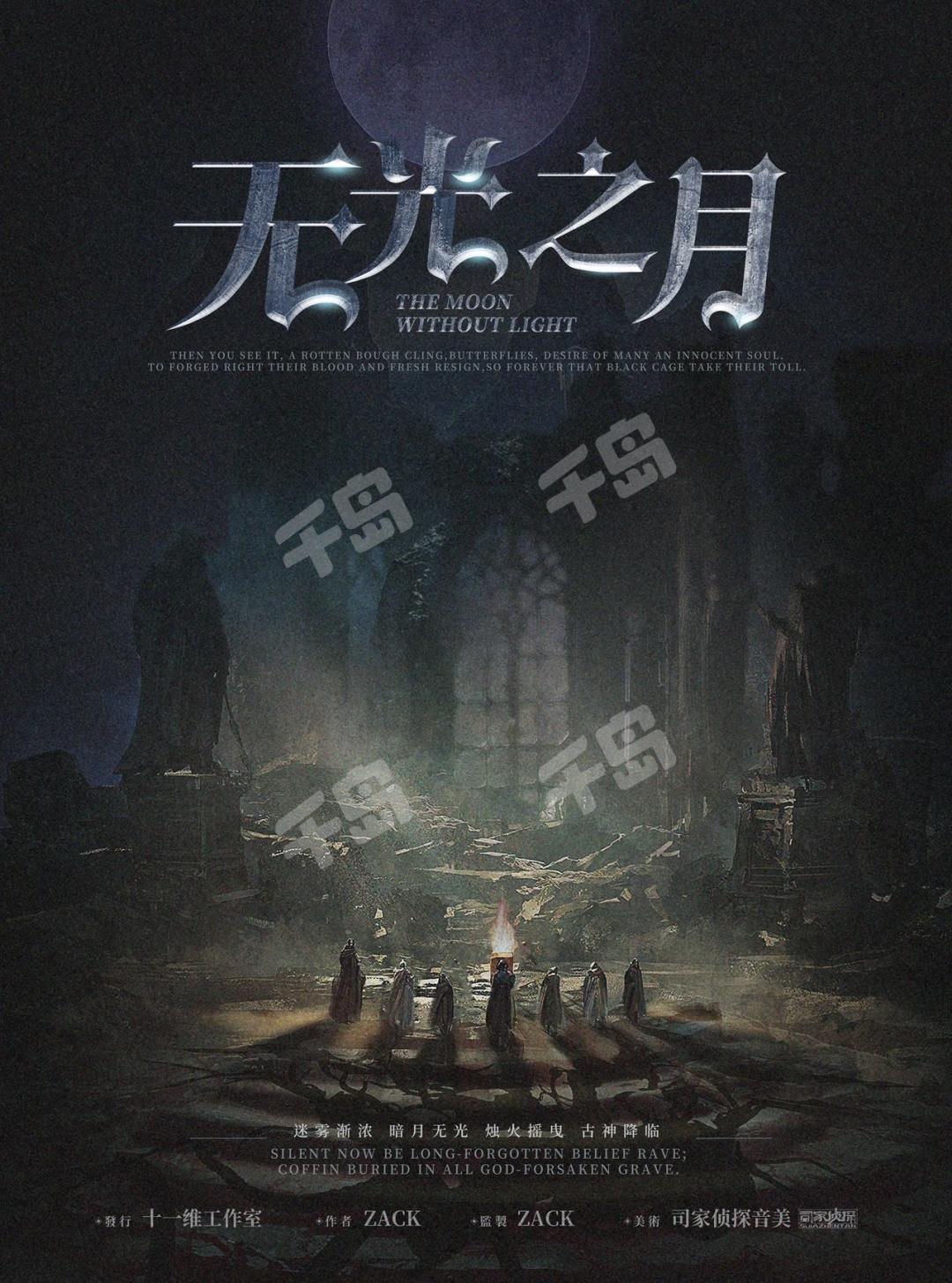 無光之月