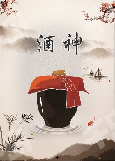 酒神