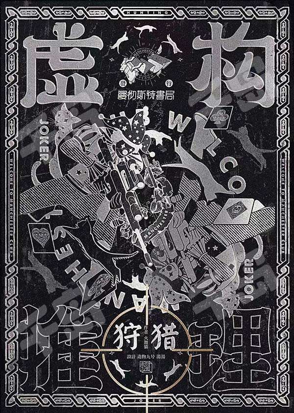 虛構推理2：狩獵