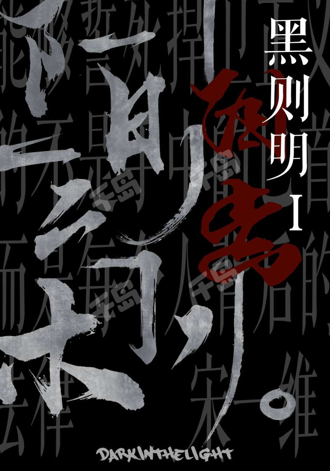 黑則明：臼齒