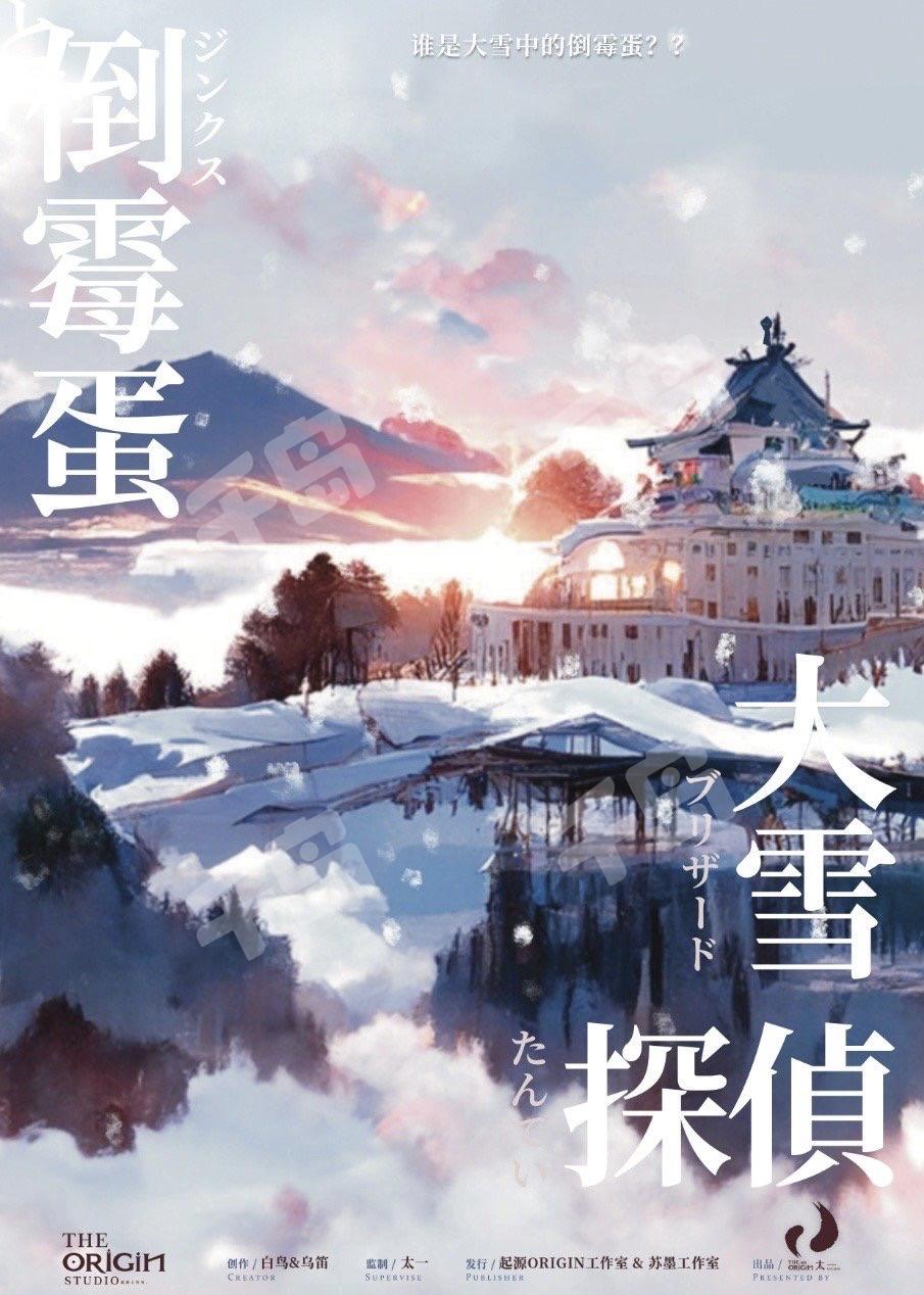 大雪、偵探和倒黴蛋