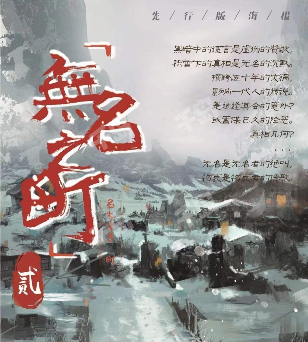 無名之町·貳