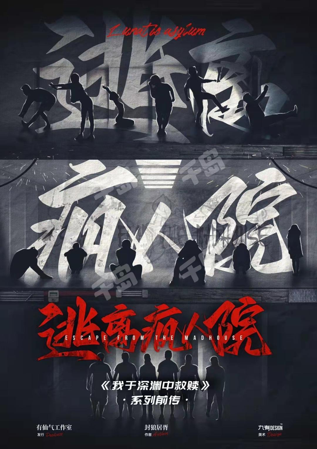 逃離瘋人院